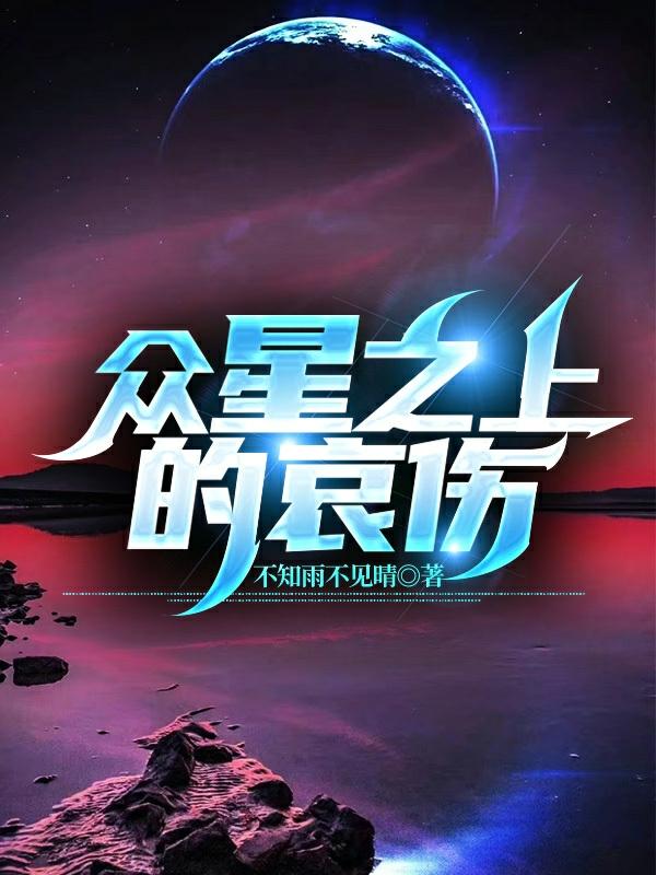 夜辰小说《众星之上的哀伤》在线阅读