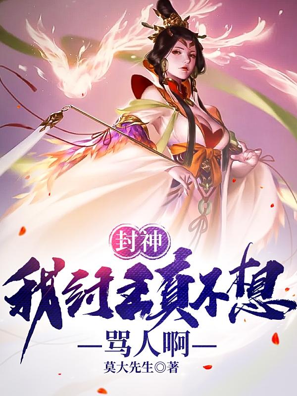 封神：我纣王真不想骂人啊陆川女娲的小说免费阅读完整版插图