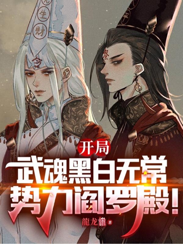 开局武魂黑白无常，势力阎罗殿！魏无忌千仞雪小说免费阅读