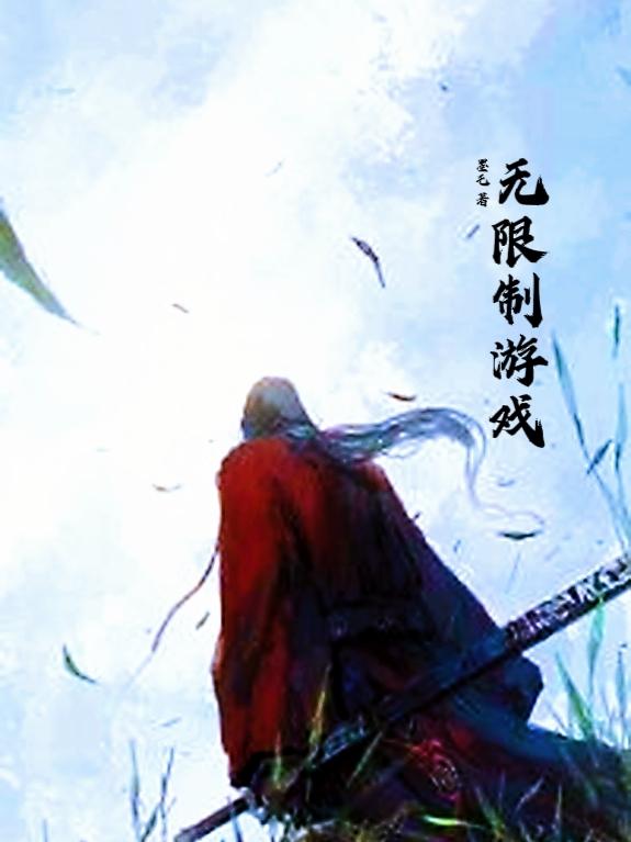 无限制游戏最新章节，无限制游戏免费阅读