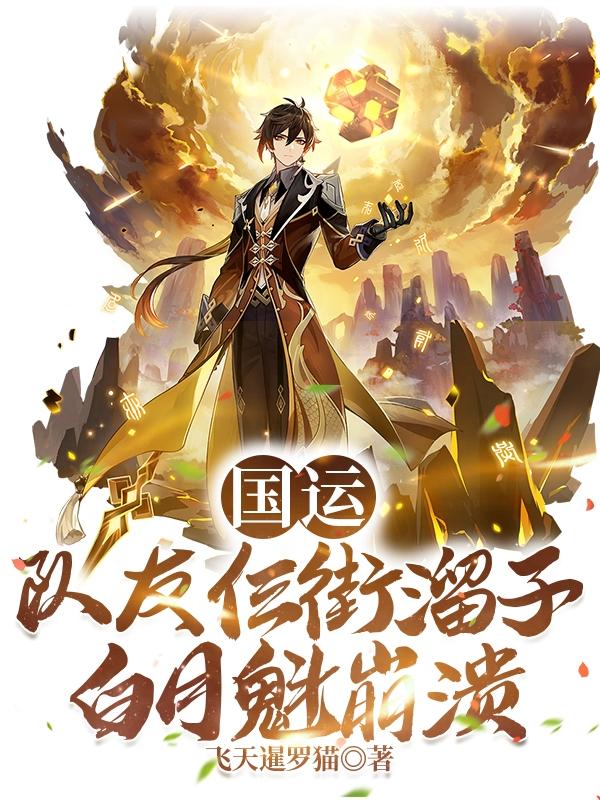 国运：队友仨街溜子，白月魁崩溃苏阳白月魁小说免费阅读
