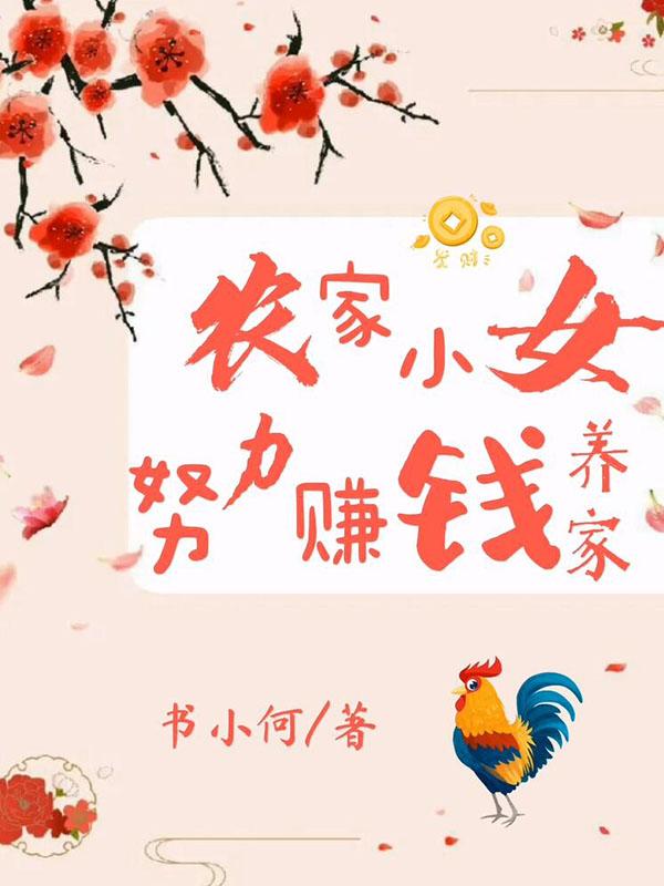 小说《农家小女，努力赚钱养家》全文免费阅读