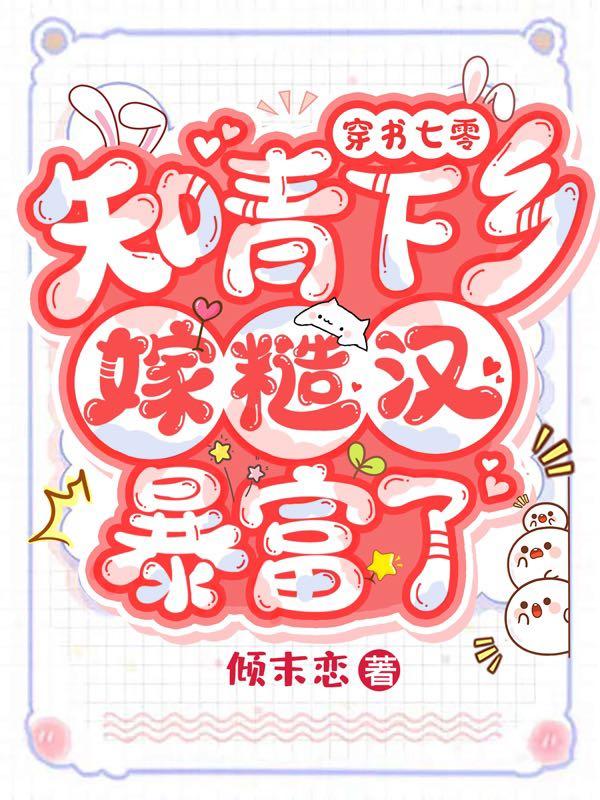 主角林母林安傅雯雯小说完整版在线阅读，穿书七零：知青下乡嫁糙汉暴富了免费看