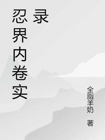 忍界内卷实录（枫原万豪）在线免费阅读