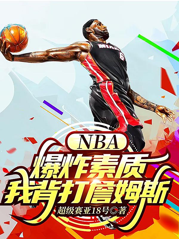 NBA：爆炸素质，我背打詹姆斯张扬詹姆斯小说免费阅读