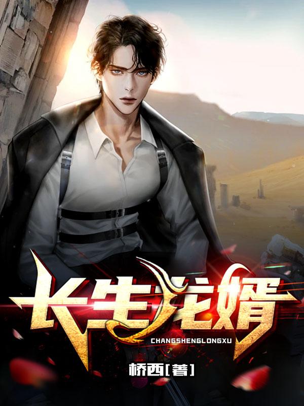长生龙婿叶长生小说免费阅读-优文网