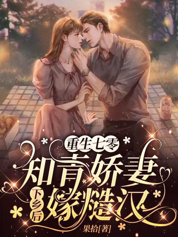 林建平沈娇娇小说《重生七零：知青娇妻下乡后嫁糙汉》在线阅读