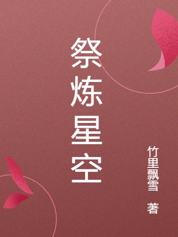 小说《祭炼星空》全文免费阅读