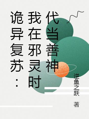 杨单小说《诡异复苏：我在邪灵时代当善神》在线阅读