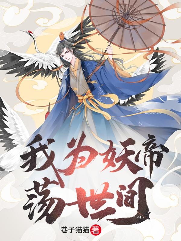 求我为妖帝荡世间小说免费资源