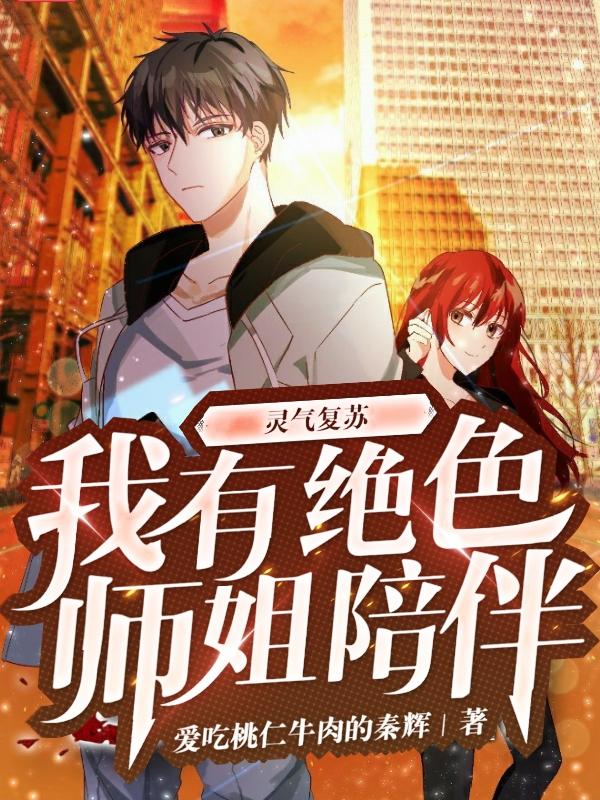 小说《灵气复苏：我有绝色师姐陪伴》在线全文阅读