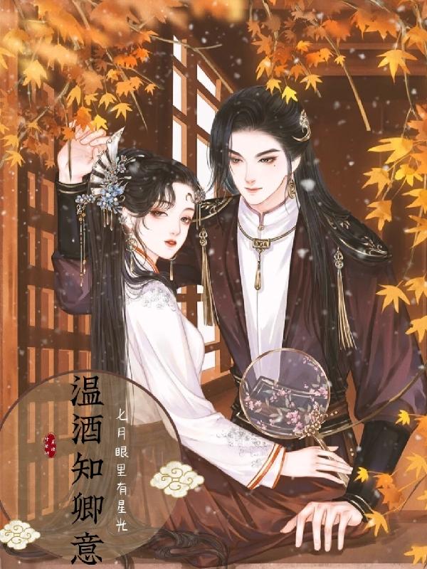 温酒知卿意萧漓叶清酒小说免费阅读