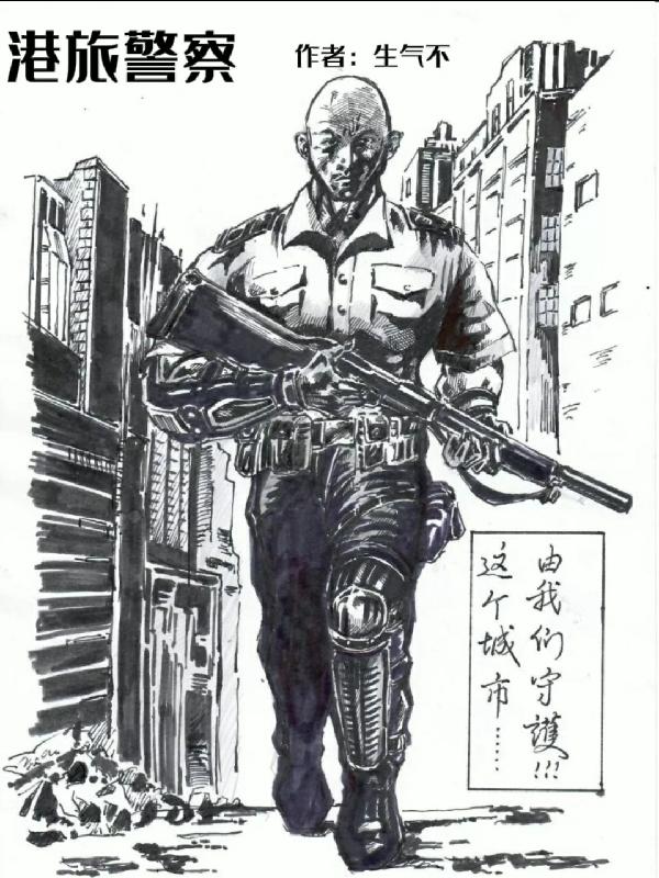 求港旅警察小说免费资源
