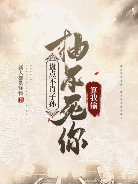 陈寿小说《盘点不肖子孙：抽不死你，算我输》在线阅读