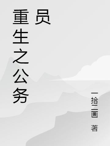 甄不凡柳叶小说《重生之公务员》在线阅读