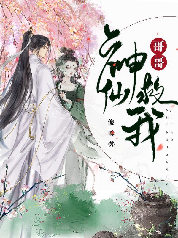 神仙哥哥救我（傻丫神英将军）在线免费阅读