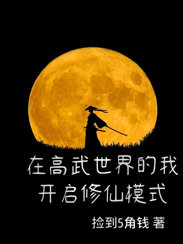 在高武世界的我开启修仙模式最新章节，在高武世界的我开启修仙模式免费阅读