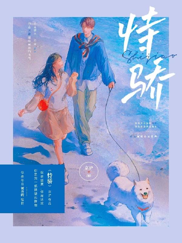 小说《恃骄》全文免费阅读