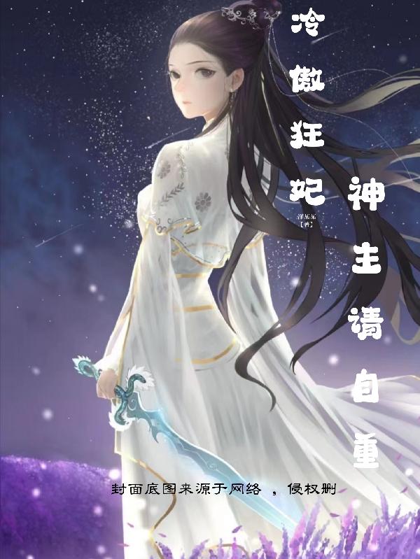 冷傲狂妃：神主请自重最新章节，冷傲狂妃：神主请自重免费阅读