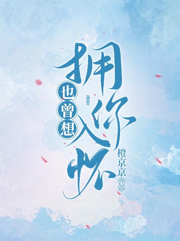 小说《也曾想拥你入怀》全文免费阅读