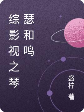 求岁柠小说免费资源