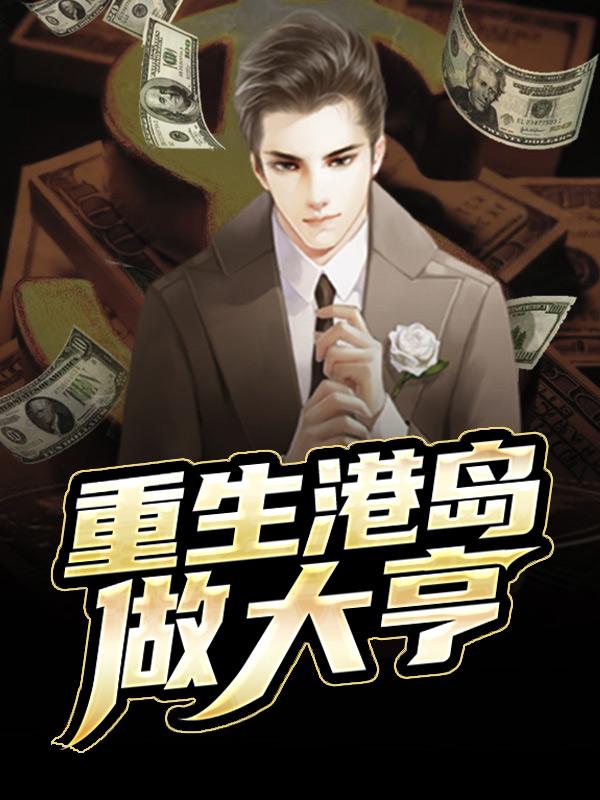 《重生港岛做大亨》小说主角林朝宗全文章节免费在线阅读