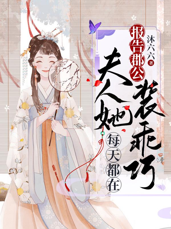 慕燚费靓靓小说《报告郡公，夫人她每天都在装乖巧》在线阅读