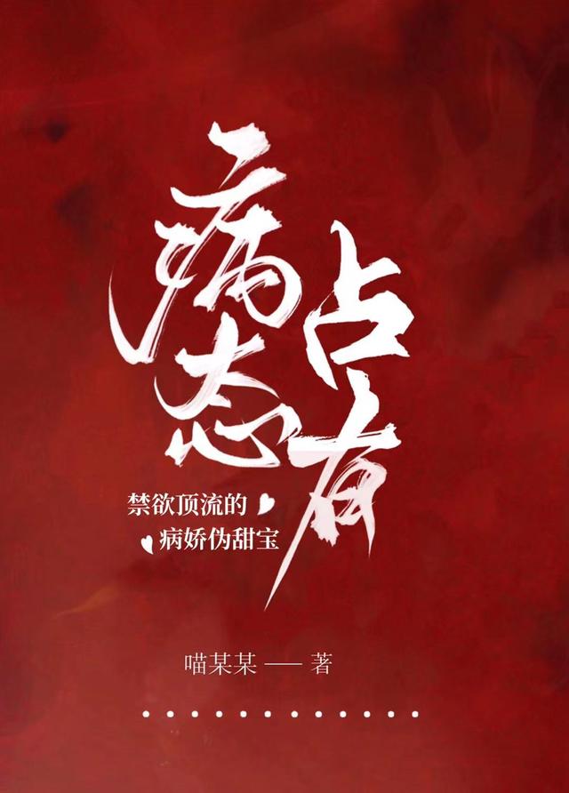 完整版《病态占有：禁欲顶流的病娇伪甜宝》txt下载