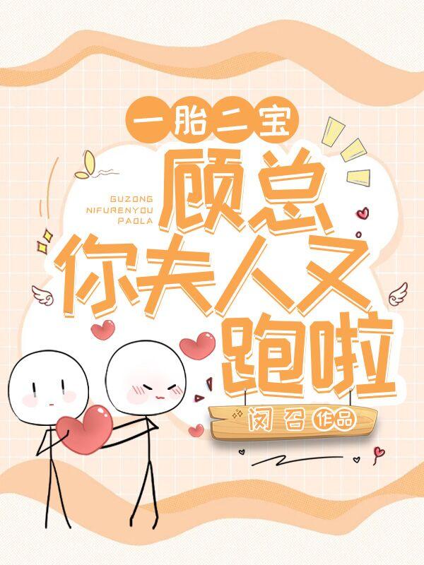 完整版《一胎二宝，顾总你夫人又跑啦》txt下载