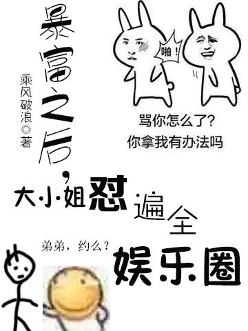 《暴富之后，大小姐怼遍了全娱乐圈》小说大结局免费试读 樊尔女医生小说-优文网