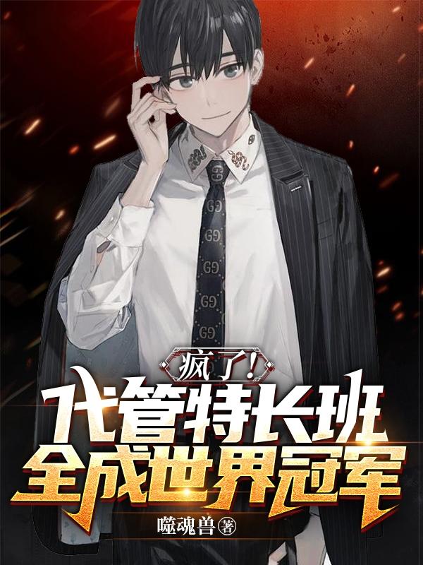 白夜小说《疯了！代管特长班，全成世界冠军》在线阅读