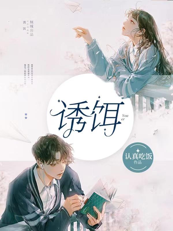 已完结小说《诱饵》全章节在线阅读