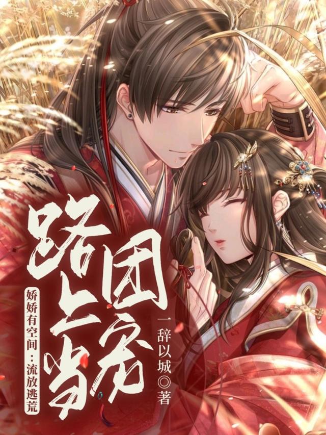 娇娇有空间：流放逃荒路上当团宠一辞以城，娇娇有空间：流放逃荒路上当团宠小说免费阅读