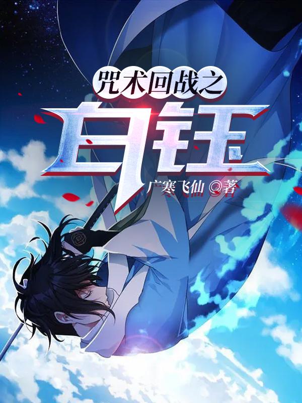 完整版《咒术回战之白钰》txt下载