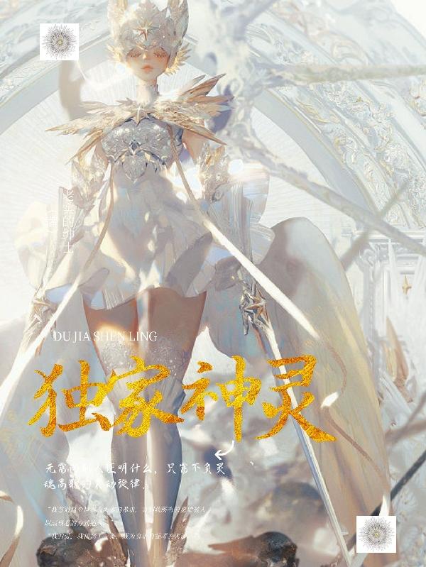 求独家神灵小说免费资源