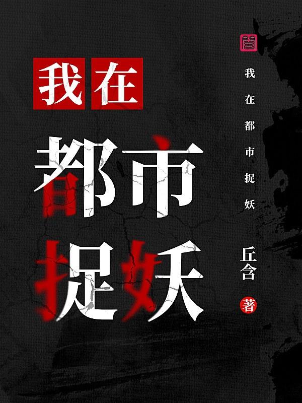 我在都市捉妖白龙韩铭小说大结局免费试读-优文网