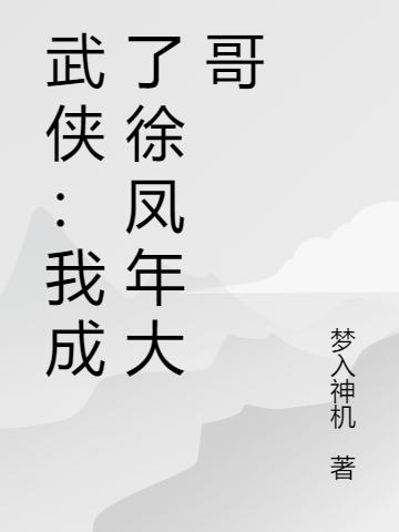 完整版《武侠：我成了徐凤年大哥》txt下载-瑞奇文学