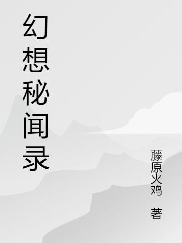 小说《幻想秘闻录》全文免费阅读