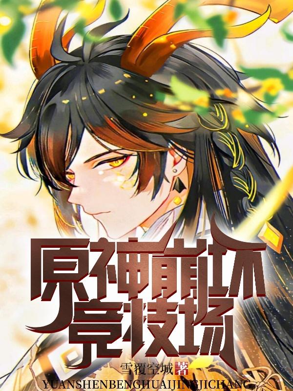 原神崩坏竞技场钟离小说免费阅读