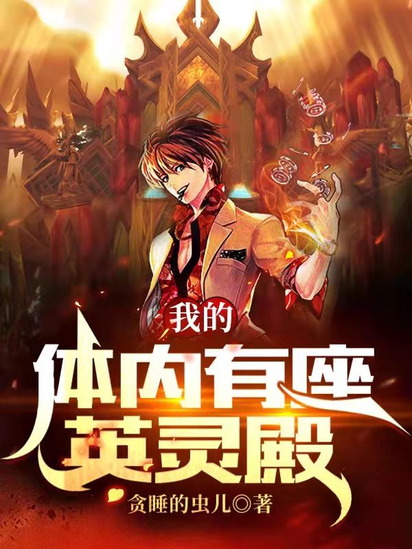 叶九安尹梦然小说《我的体内有座英灵殿》在线阅读-优文网