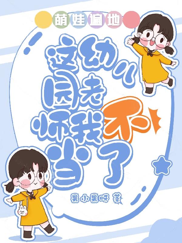 萌娃遍地：这幼儿园老师我不当了（连橙心）在线免费阅读