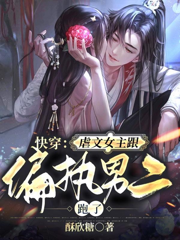 快穿：虐文女主跟偏执男二跑了（许秋秋）在线免费阅读