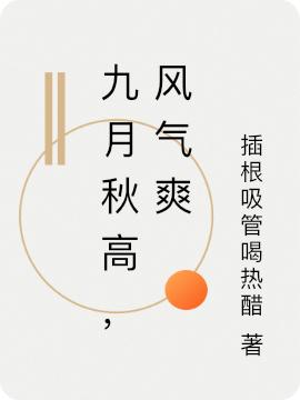 九月秋高，风气爽（顾九月任北川）在线免费阅读
