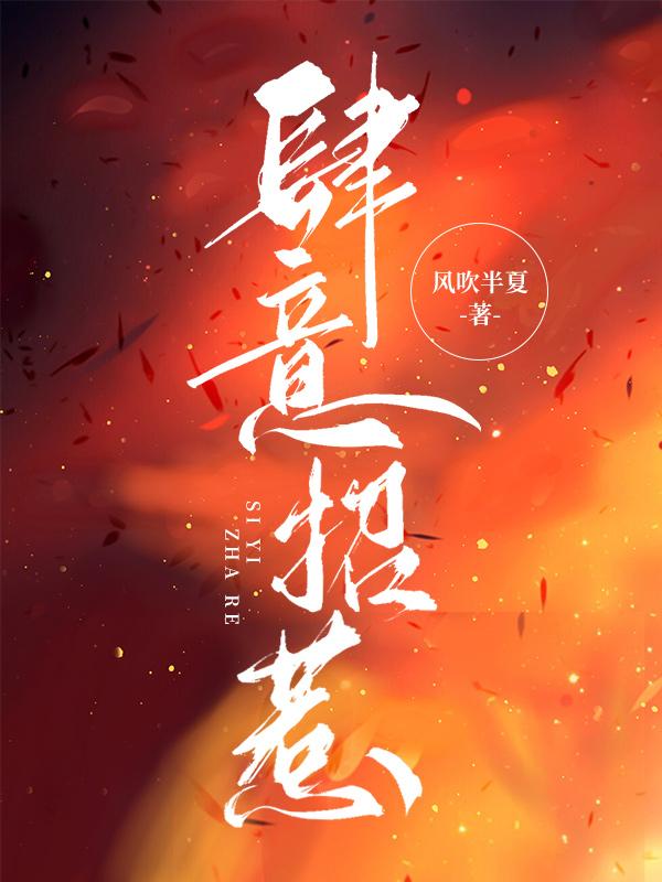 小说《肆意招惹》全文免费阅读-瑞奇文学