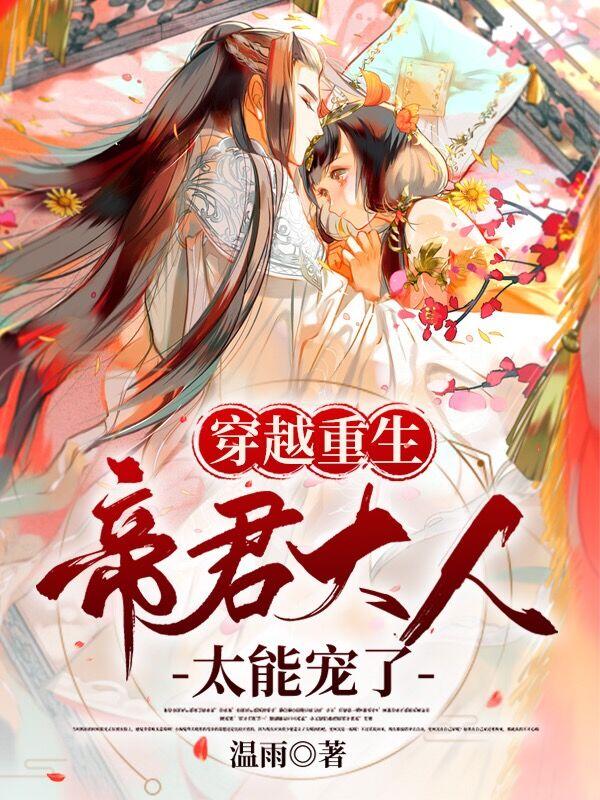 穿越重生:帝君大人太能宠了（林声笙顾君熙）在线免费阅读