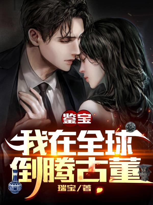 完整版《鉴宝：我在全球倒腾古董》txt下载