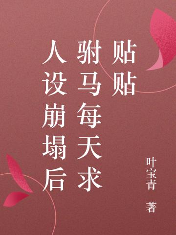 人设崩塌后驸马每天求贴贴最新章节，人设崩塌后驸马每天求贴贴免费阅读