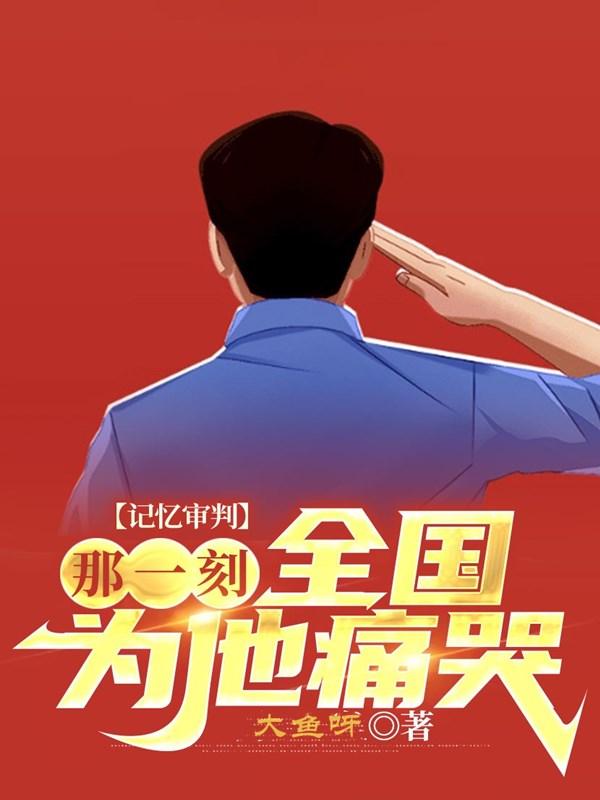 小说《他，罪行滔天，被判无罪！
》在线全文阅读