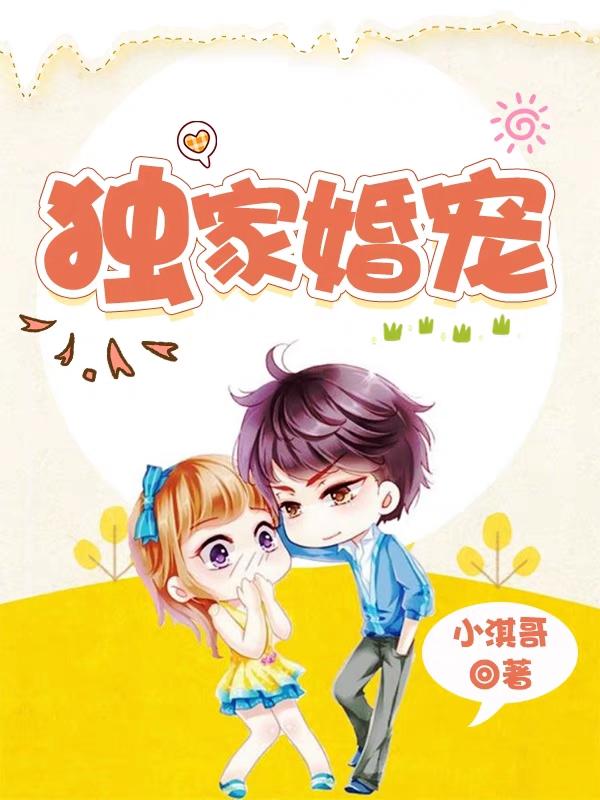 独家婚宠姜十三荣祁小说免费阅读