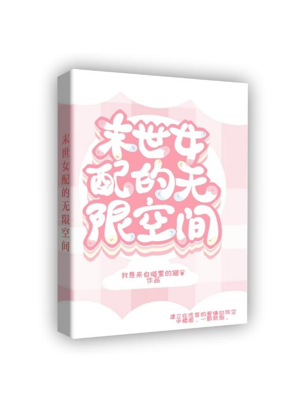 求末世女配的无限空间小说免费资源